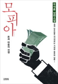 모피아 - 돈과 마음의 전쟁